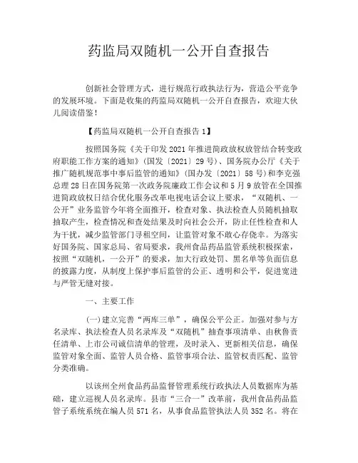 药监局双随机一公开自查报告