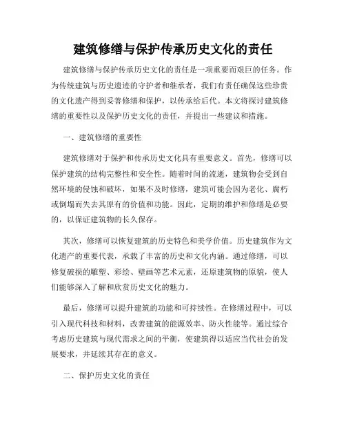 建筑修缮与保护传承历史文化的责任