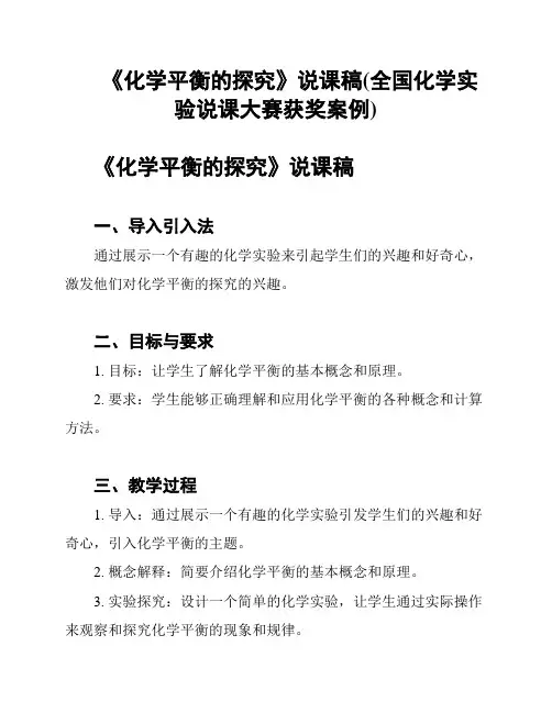 《化学平衡的探究》说课稿(全国化学实验说课大赛获奖案例)