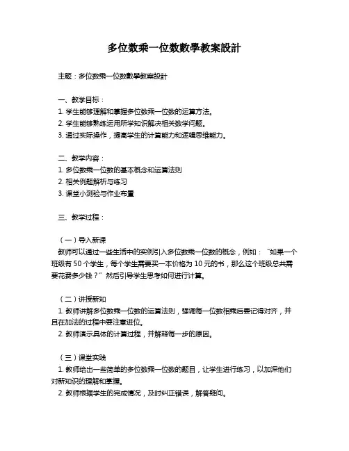 多位数乘一位数数学教案设计   