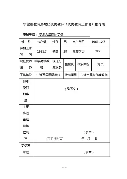 宁波市教育局局级优秀教师(优秀教育工作者)推荐表