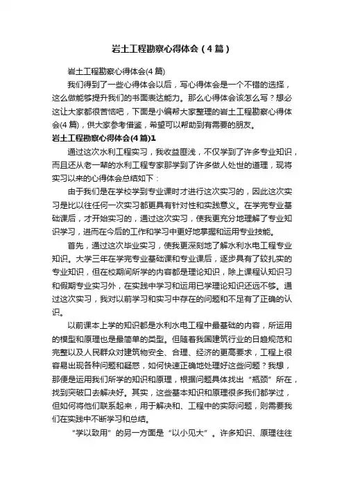 岩土工程勘察心得体会（4篇）