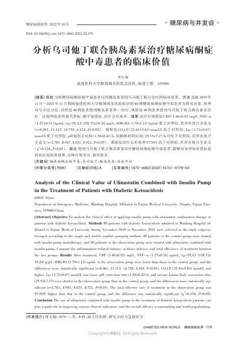 分析乌司他丁联合胰岛素泵治疗糖尿