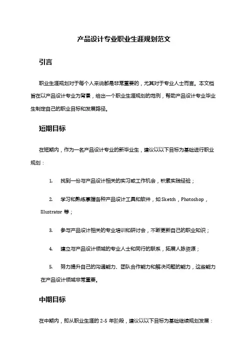 产品设计专业职业生涯规划范文