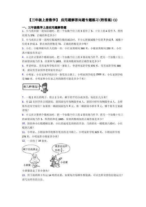 【三年级上册数学】 应用题解答问题专题练习(附答案)(1)