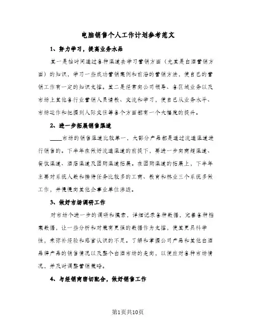电脑销售个人工作计划参考范文(4篇)