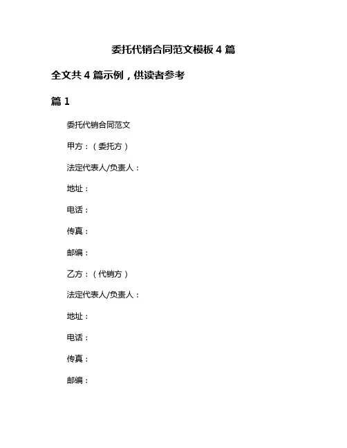 委托代销合同范文模板4篇