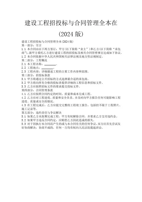 建设工程招投标与合同管理全本在(2024版)