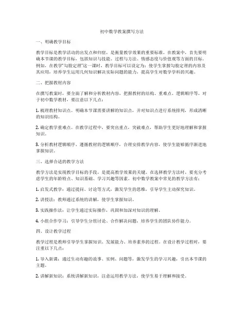 初中数学教案撰写方法