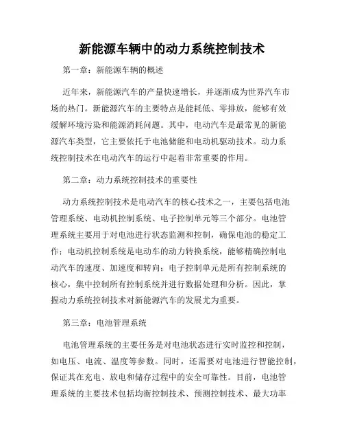 新能源车辆中的动力系统控制技术