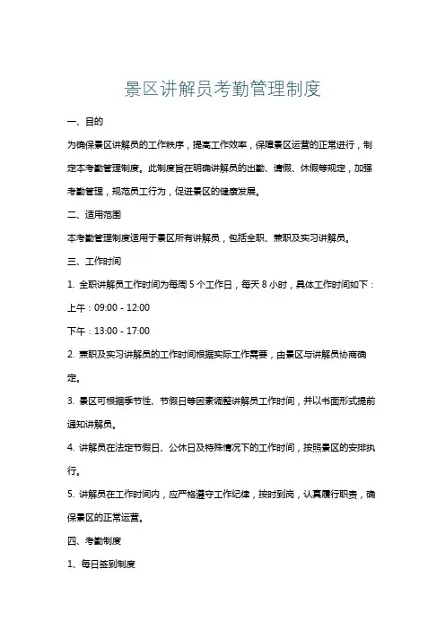 景区讲解员考勤管理制度