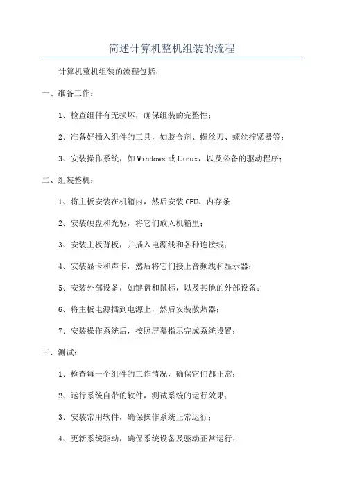简述计算机整机组装的流程