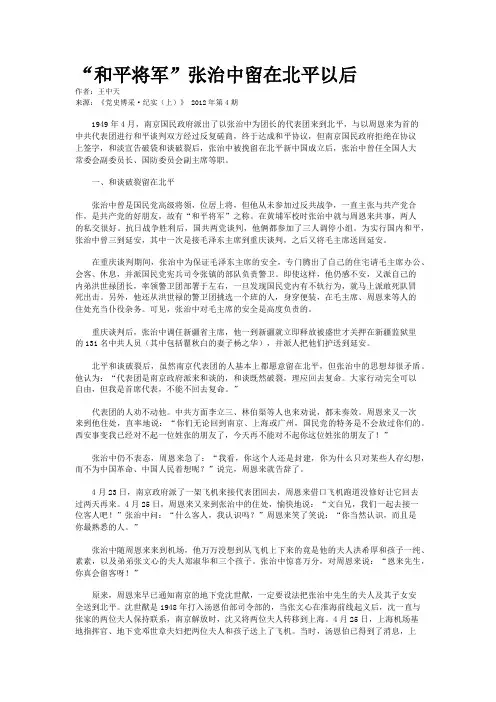 “和平将军”张治中留在北平以后