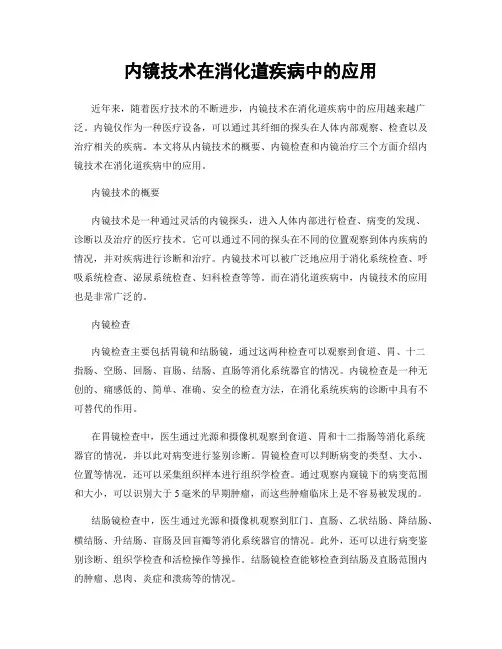 内镜技术在消化道疾病中的应用