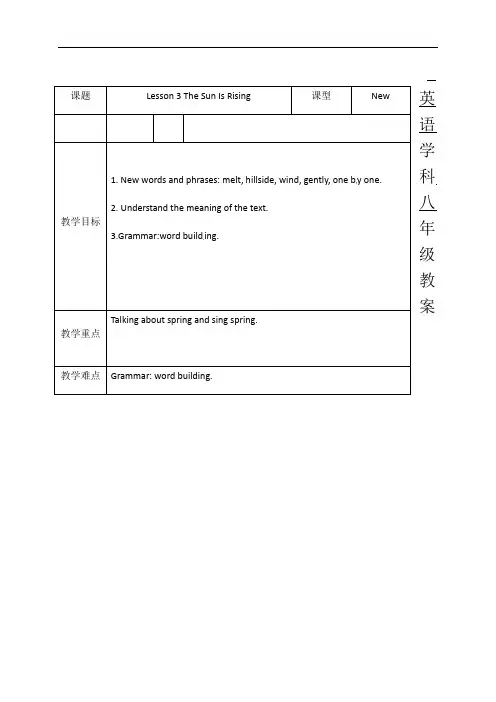 Unit1Lesson3TheSunIsRising教案-河北省定州市宝塔初级中学冀教版英语八年级下册