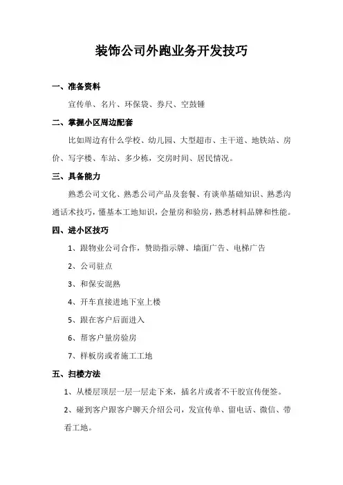装饰公司外跑业务开发技巧