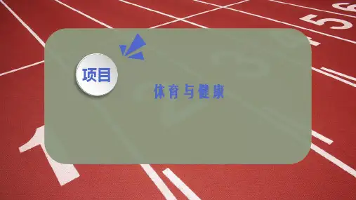 体育与健康