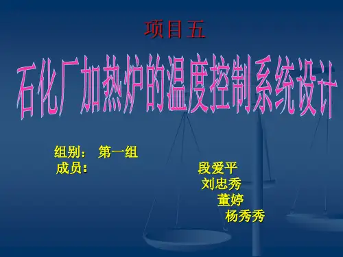 石化厂加热炉温度控制系统设计