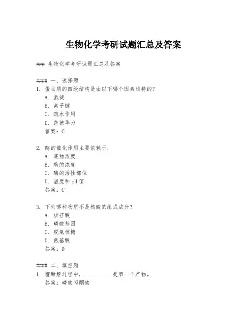 生物化学考研试题汇总及答案