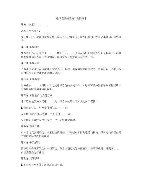通风系统安装施工合同范本