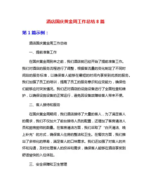 酒店国庆黄金周工作总结8篇