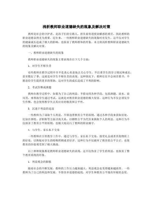 浅析教师职业道德缺失的现象及解决对策