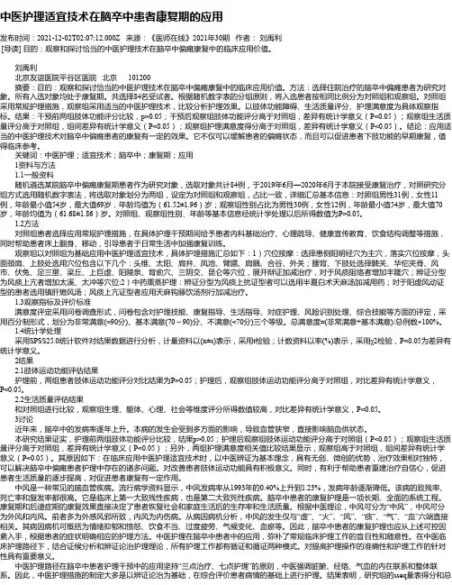 中医护理适宜技术在脑卒中患者康复期的应用