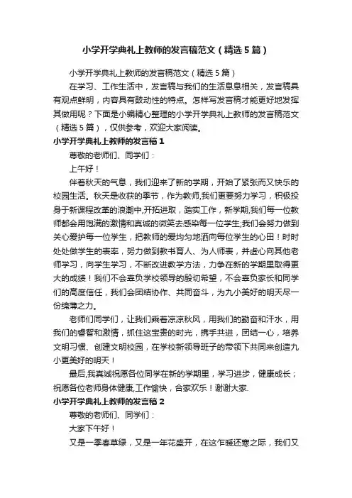 小学开学典礼上教师的发言稿范文（精选5篇）