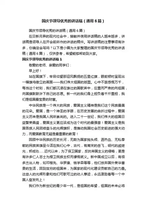 国庆节领导优秀的讲话稿（通用6篇）