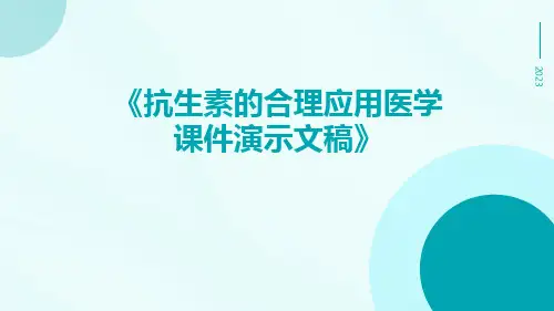 抗生素的合理应用医学课件演示文稿