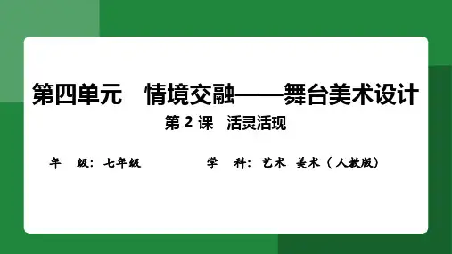 第四单元第2课+活灵活现+课件+2024——2025学年人教版(2024)初中美术七年级上册