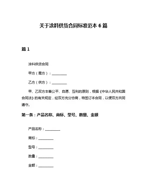关于涂料供货合同标准范本6篇