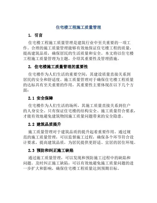 住宅楼工程施工质量管理