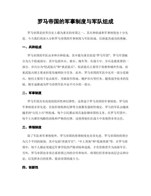 罗马帝国的军事制度与军队组成