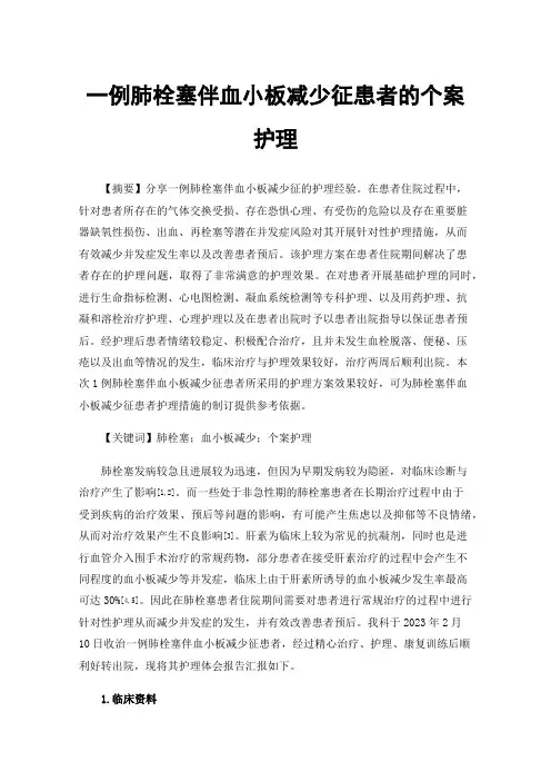一例肺栓塞伴血小板减少征患者的个案护理