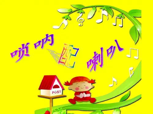 二年级上册音乐课件唢呐配喇叭 (2)｜人音版(简谱)(秋)