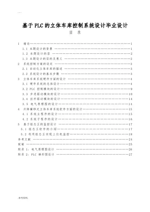 基于PLC的立体车库控制系统设计毕业设计