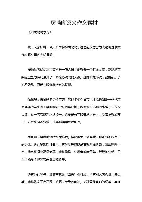 屠呦呦语文作文素材