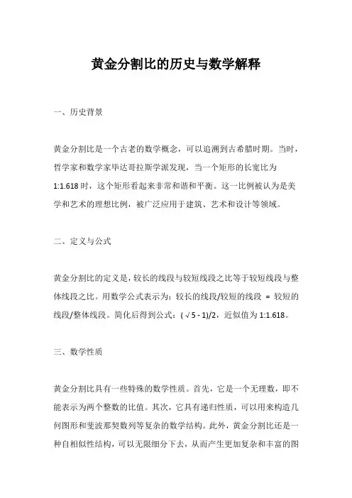 黄金分割比的历史和数学解释
