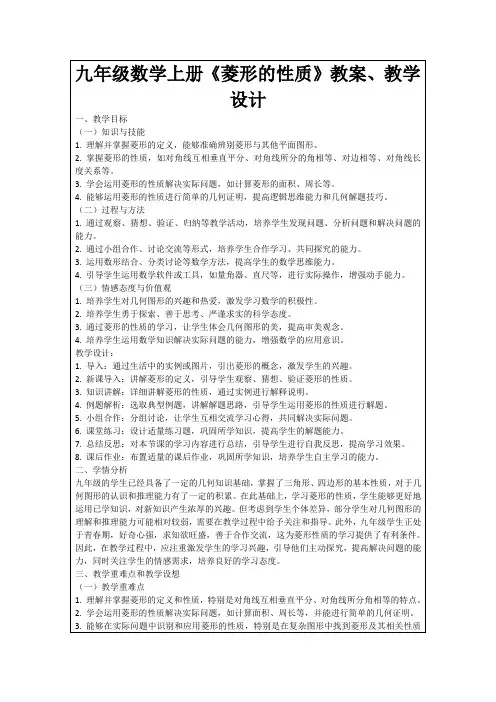九年级数学上册《菱形的性质》教案、教学设计