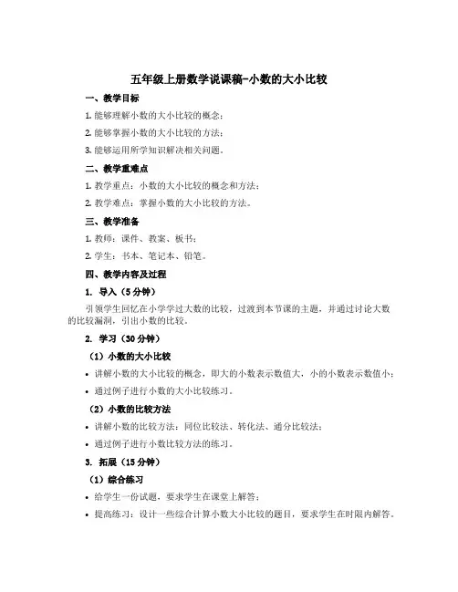 五年级上册数学说课稿-小数的大小比较 苏教版