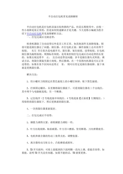 半自动打包机常见故障解析