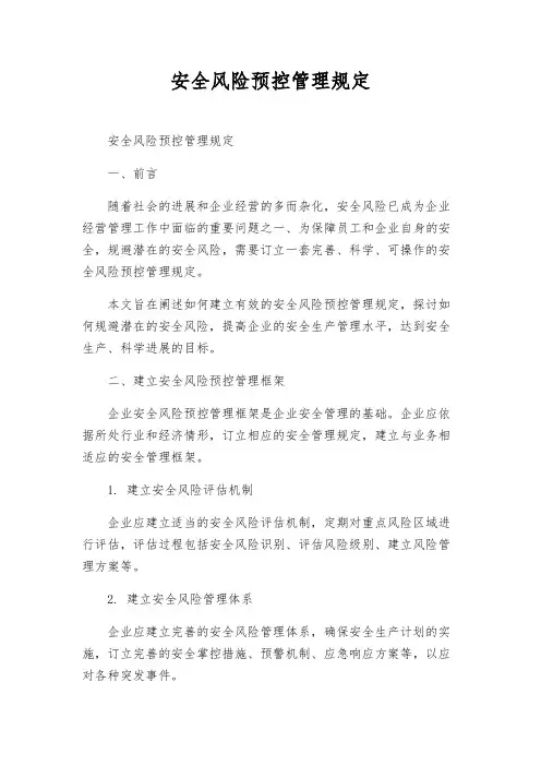 安全风险预控管理规定