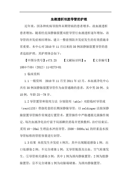 血液透析双腔导管的护理论文