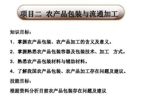 农产品物流管理与实务模块二 农产品包装 (3)