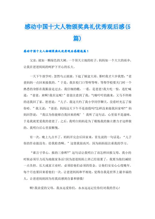 感动中国十大人物颁奖典礼优秀观后感(5篇)