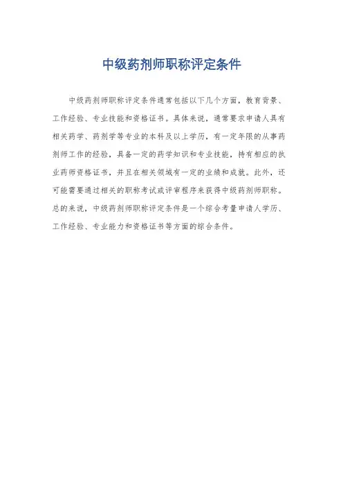 中级药剂师职称评定条件