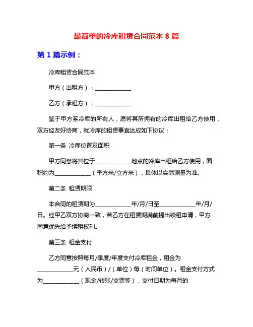 最简单的冷库租赁合同范本8篇