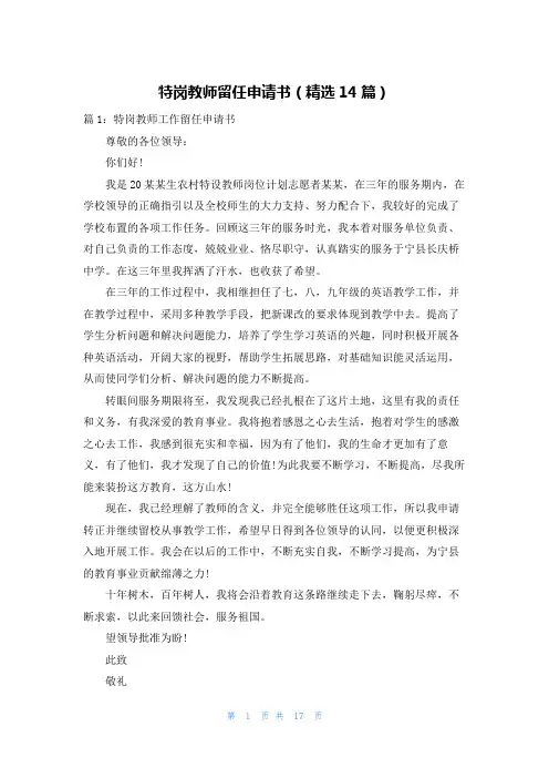 特岗教师留任申请书(精选14篇)