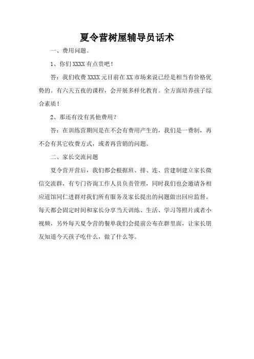 夏令营树屋辅导员话术